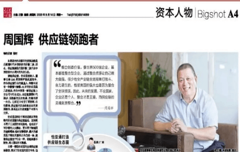 《时报》专访：周国辉，供应链领跑者
