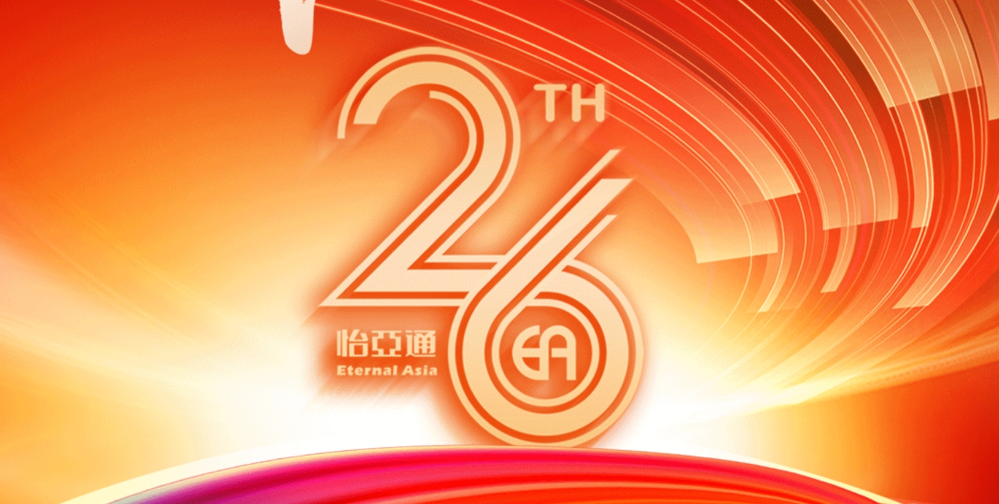 正风华，赢未来|热烈庆祝怡亚通成立26周年！