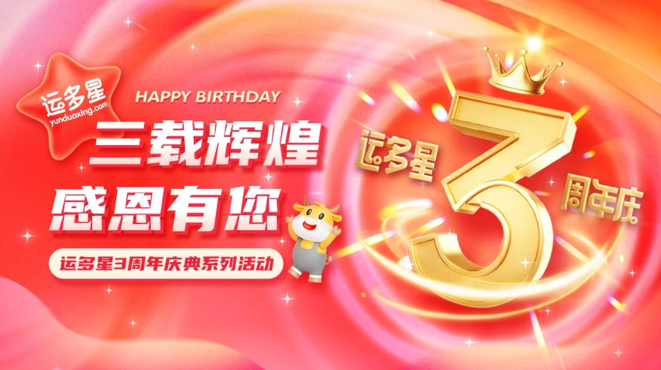 三载辉煌，感恩有您 I 怡亚通物流数字货运平台·运多星成立3周年