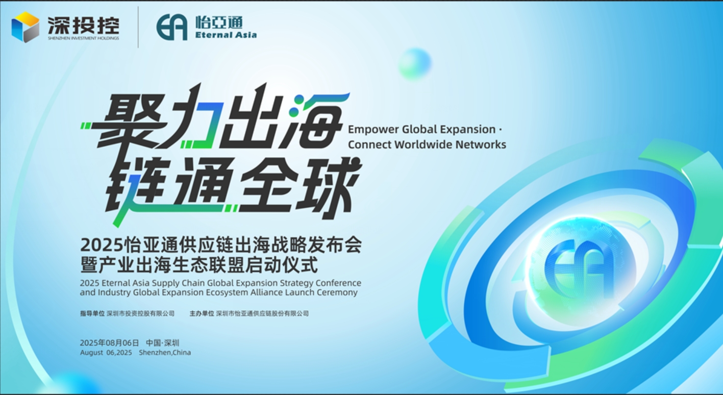 聚力出海 链通全球 | 2025怡亚通供应链出海战略发布会重磅来袭！